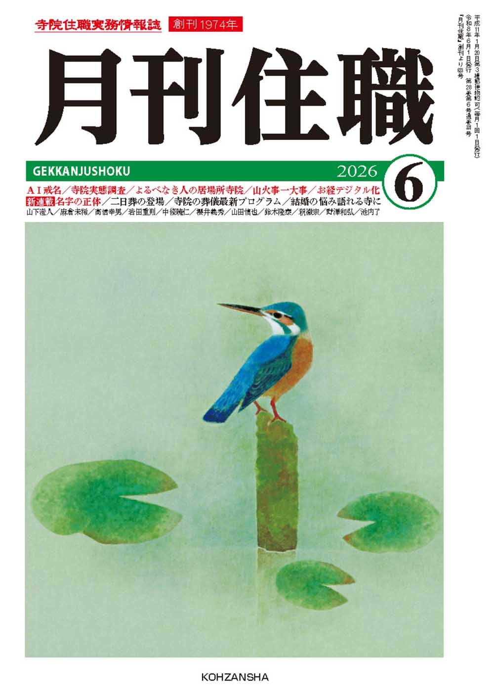 月刊住職 34冊 2020年 2021年が多い 月刊住職』2026年6月号(通巻331号): 寺院住職実務情報誌 (2026年6月号